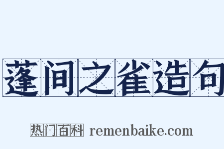 蓬间之雀造句是什么意思的图片